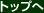 トップへ