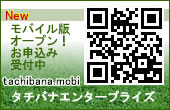 タチバナエンタープライズ モバイルサイト