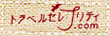 トラベルセレプリティ.com