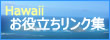 ハワイお役立ちリンク集
