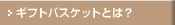 ギフトバスケットとは？