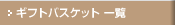 ギフトバスケット一覧
