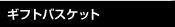 ギフトバスケット