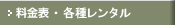料金表