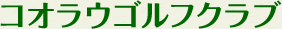 コオラウゴルフクラブ