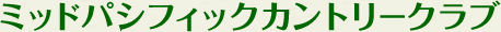 ミッドパシフィックカントリークラブ