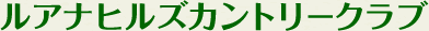ルアナヒルズカントリークラブ