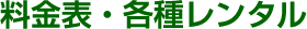 料金表・各種レンタル