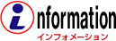 インフォメーション
