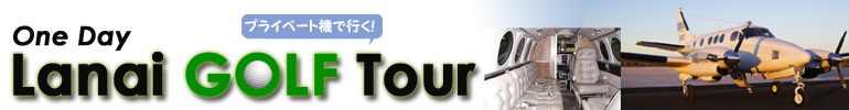 プライベート機で行く One Day Lanai Golf Tour