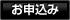 お申込み