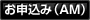 お申込み（AM）