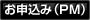 お申込み（PM）