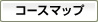 ゴルフコースマップ