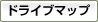 ゴルフドライブマップ