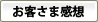 お客さま感想