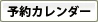 予約カレンダー