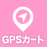 GPSカート完備