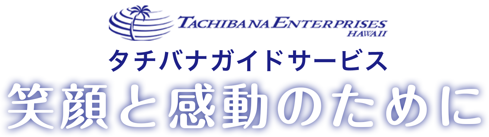 タチバナガイドサービス 笑顔と感動のために