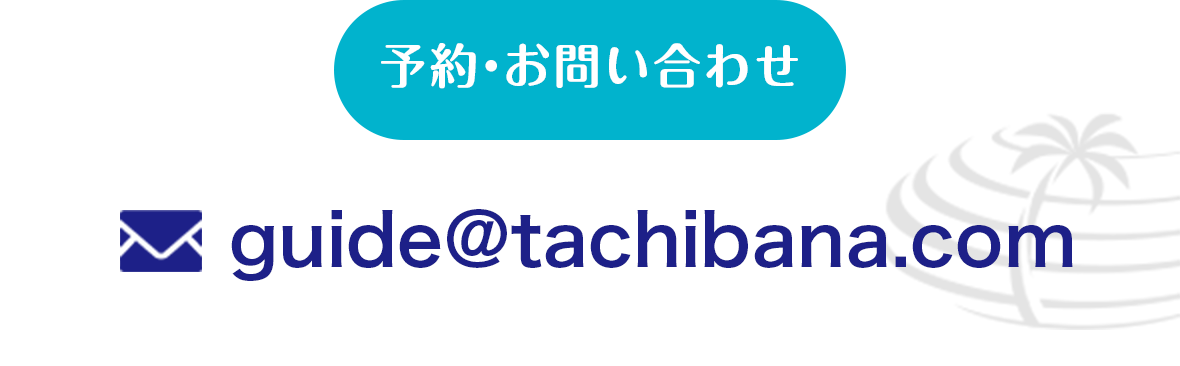 予約・お問い合わせ