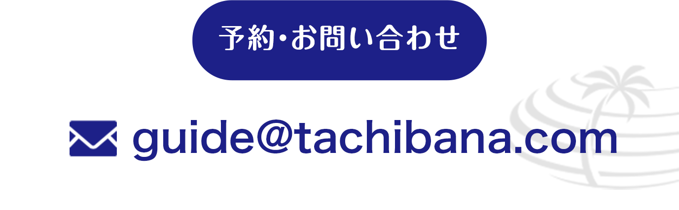 予約・お問い合わせ