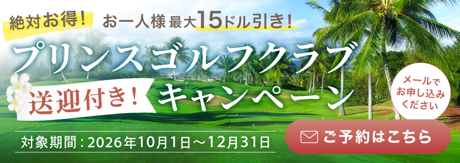 プリンスゴルフクラブ送迎付き！キャンペーン