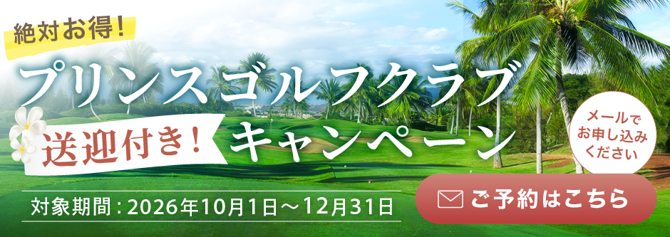 プリンスゴルフクラブ送迎付き！キャンペーン