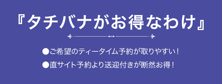 『タチバナがお得なわけ』