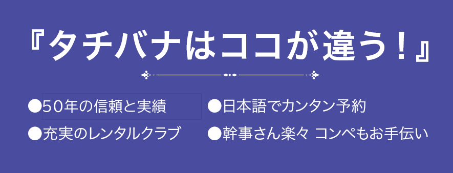 『タチバナはココが違う！』