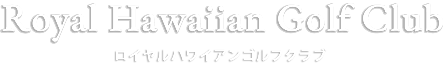 Royal Hawaiian Golf Club ロイヤルハワイアンゴルフクラブ