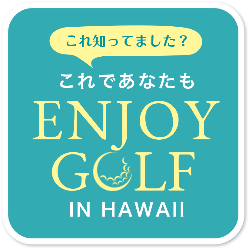 これであなたもALOHA GOLFの仲間入り