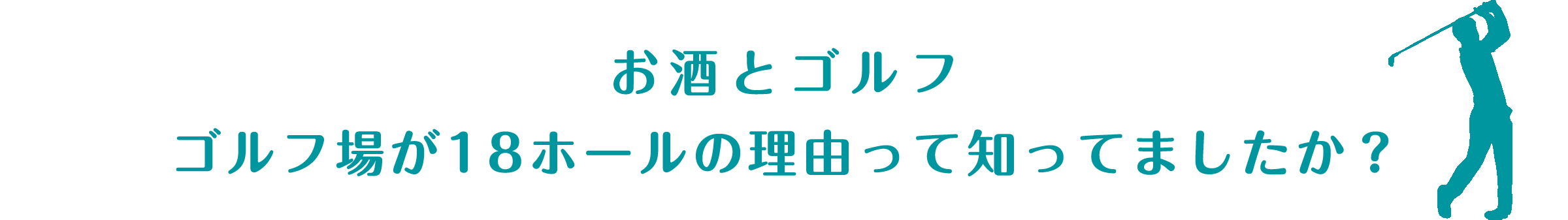 お酒とゴルフ　ゴルフ場が18ホールの理由って知ってましたか？