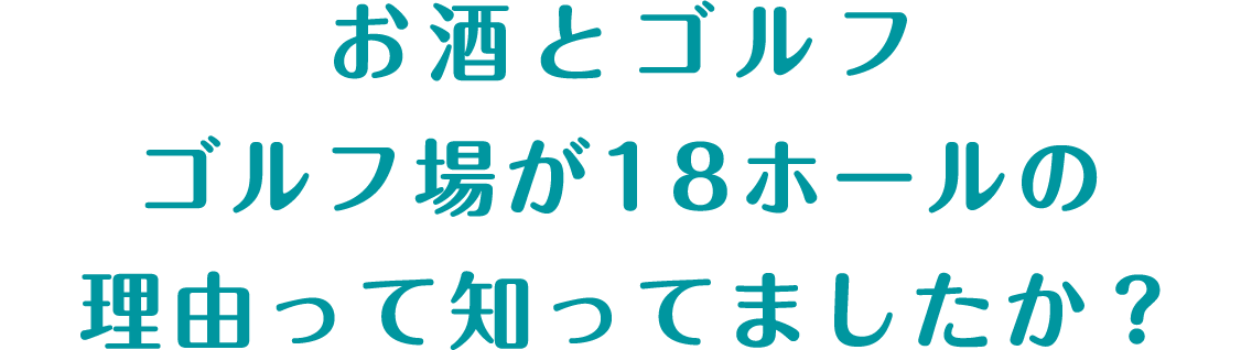 お酒とゴルフ　ゴルフ場が18ホールの理由って知ってましたか？