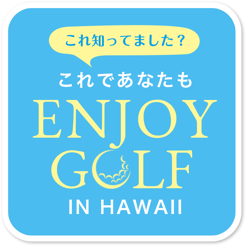 これであなたもALOHA GOLFの仲間入り