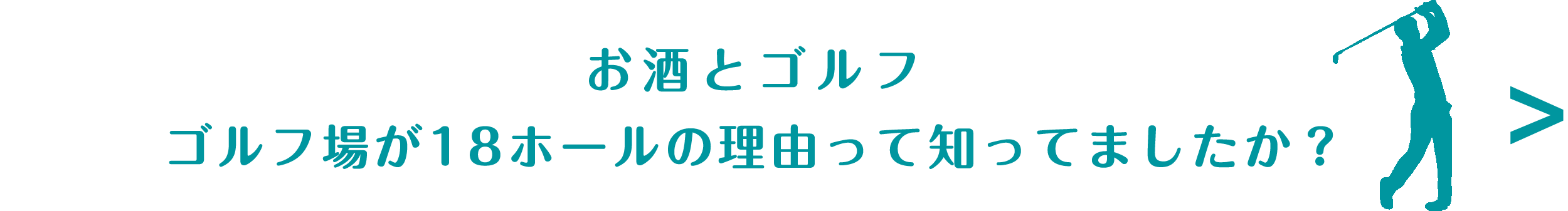 お酒とゴルフ　ゴルフ場が18ホールの理由って知ってましたか？