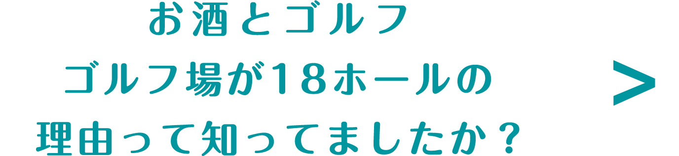 お酒とゴルフ　ゴルフ場が18ホールの理由って知ってましたか？